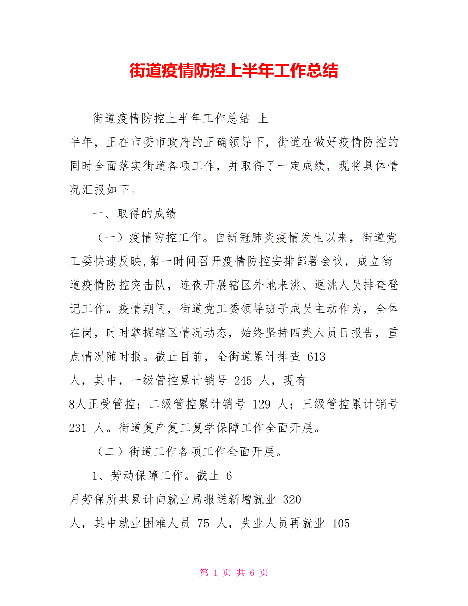 街道疫情防控上半年工作总结_第1页