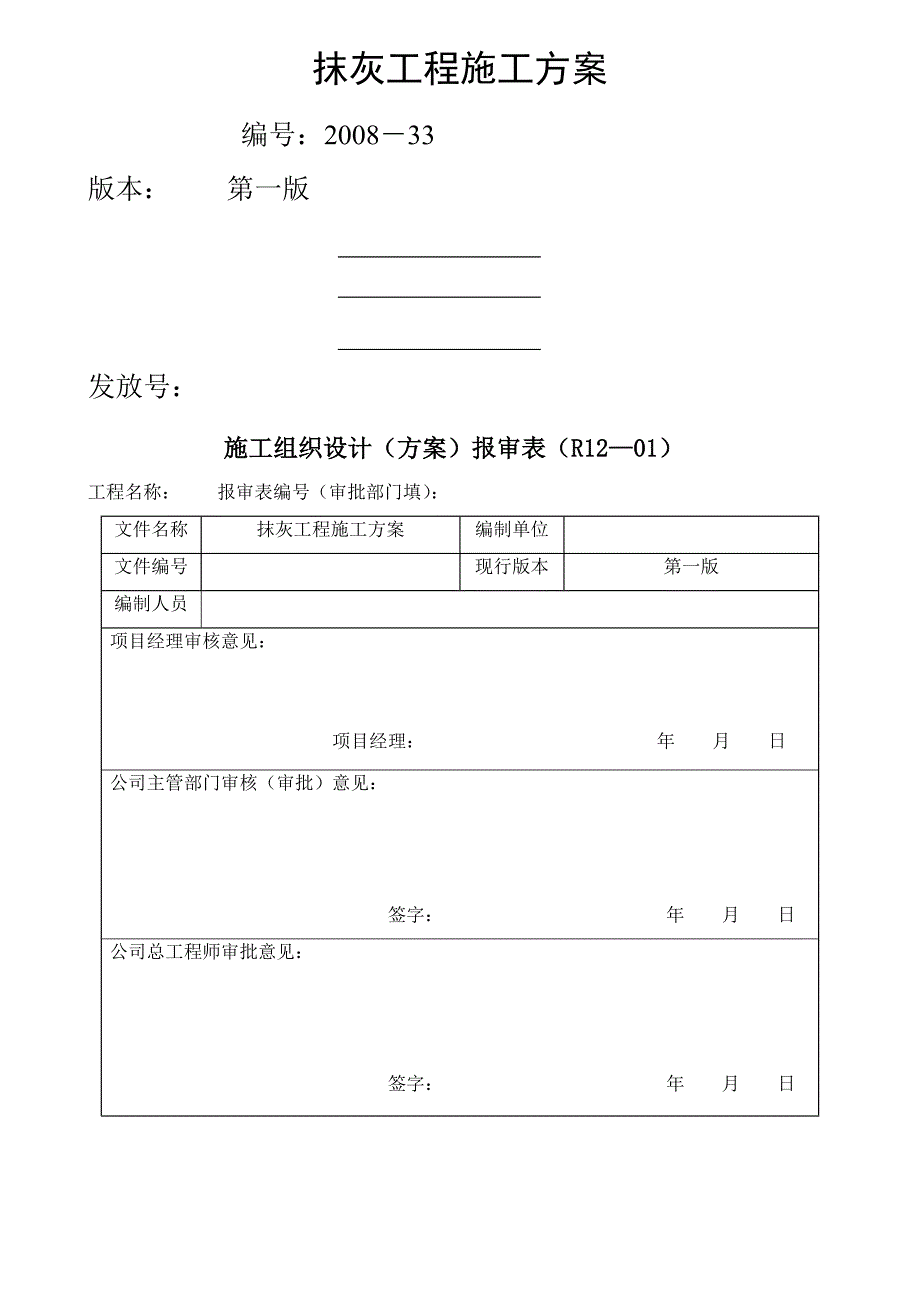 《抹灰施工方案》word版_第1页