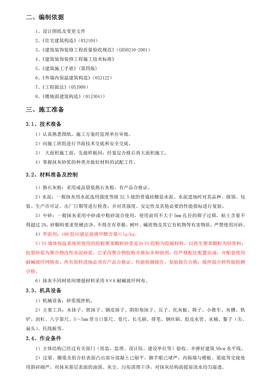 《抹灰施工方案》word版_第3页