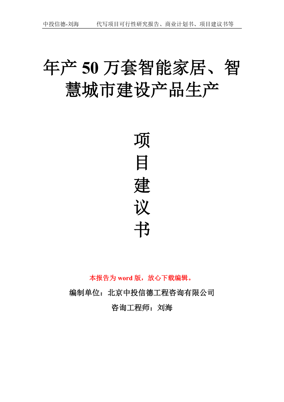 年产50万套智能家居、智慧城市建设产品生产项目建议书写作模板_第1页