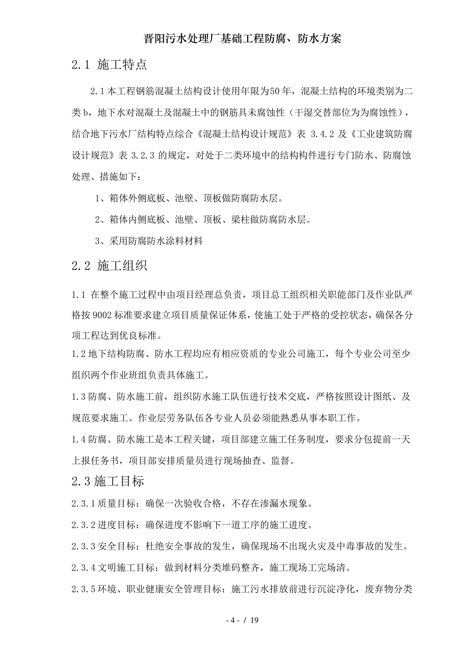 晋阳污水处理厂基础工程防腐防水方案_第4页