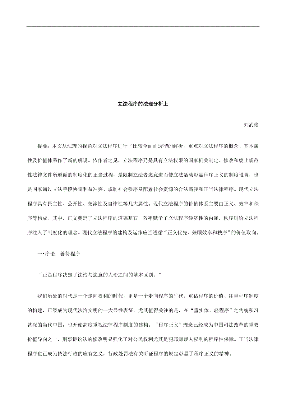 立法程序的法理分析上研究与分析_第1页