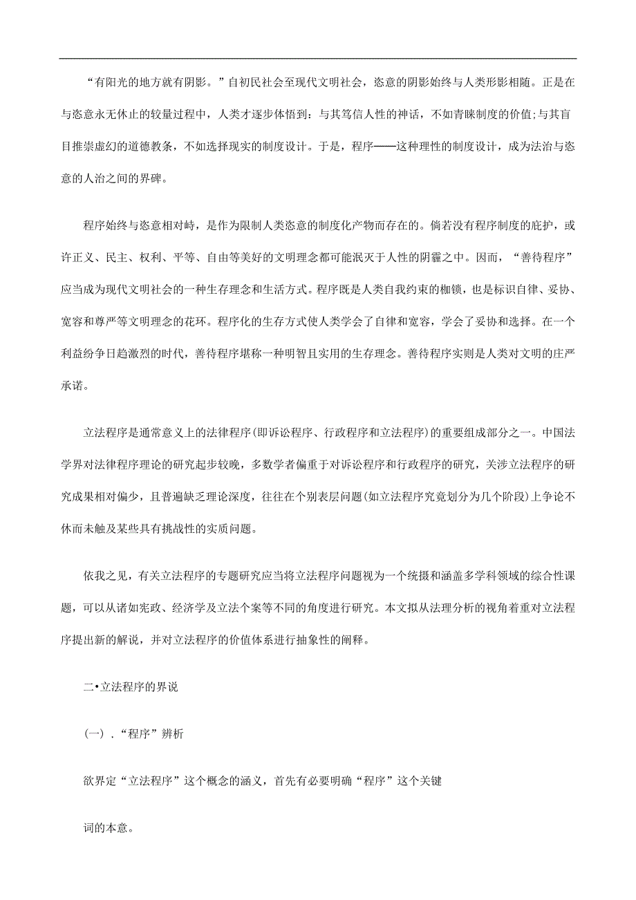 立法程序的法理分析上研究与分析_第2页