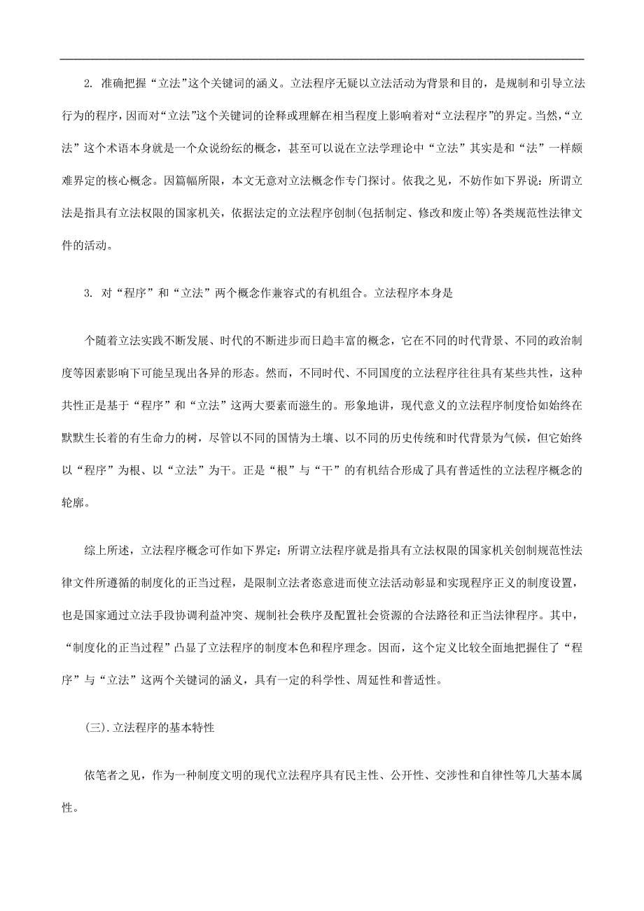 立法程序的法理分析上研究与分析_第5页