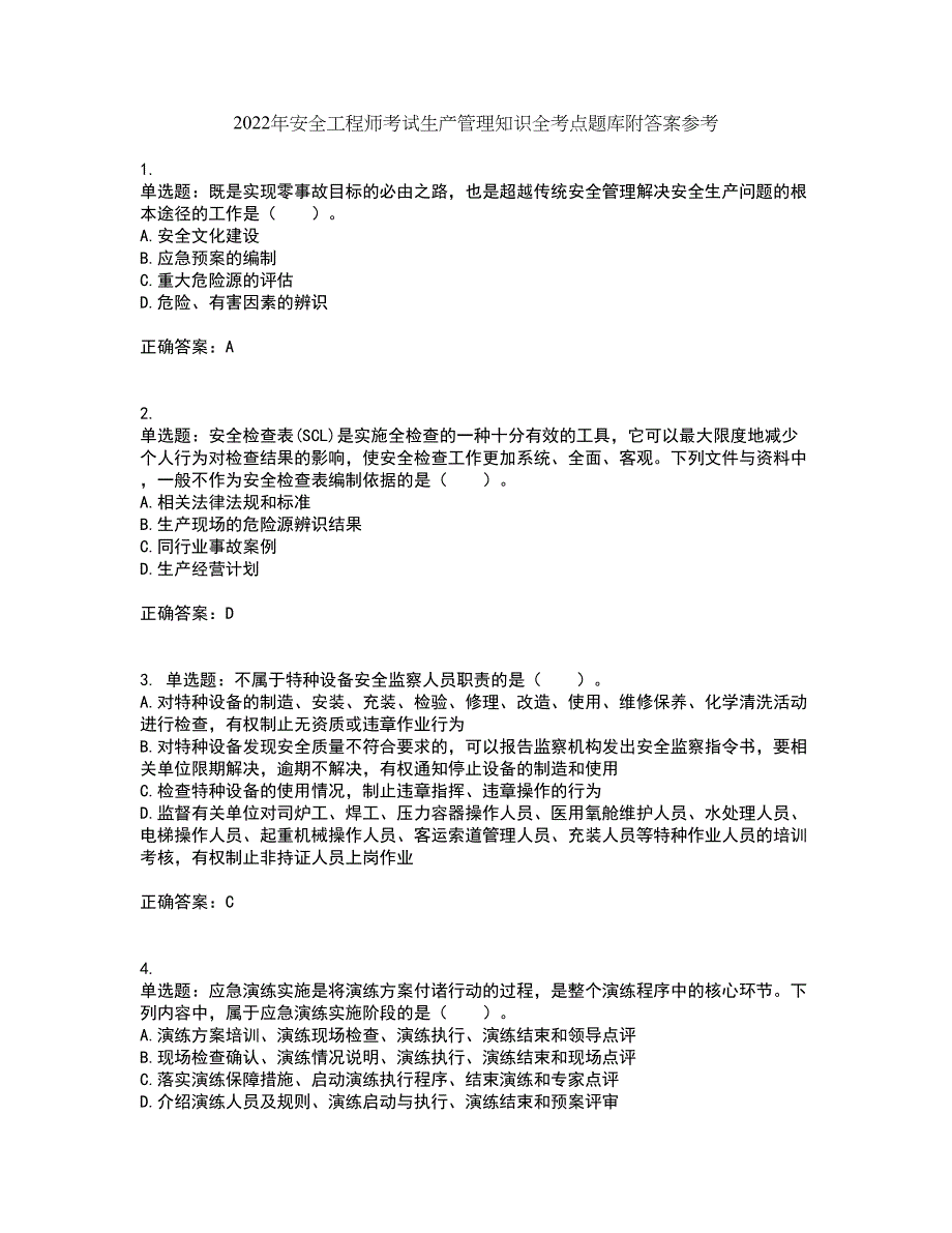 2022年安全工程师考试生产管理知识全考点题库附答案参考85_第1页