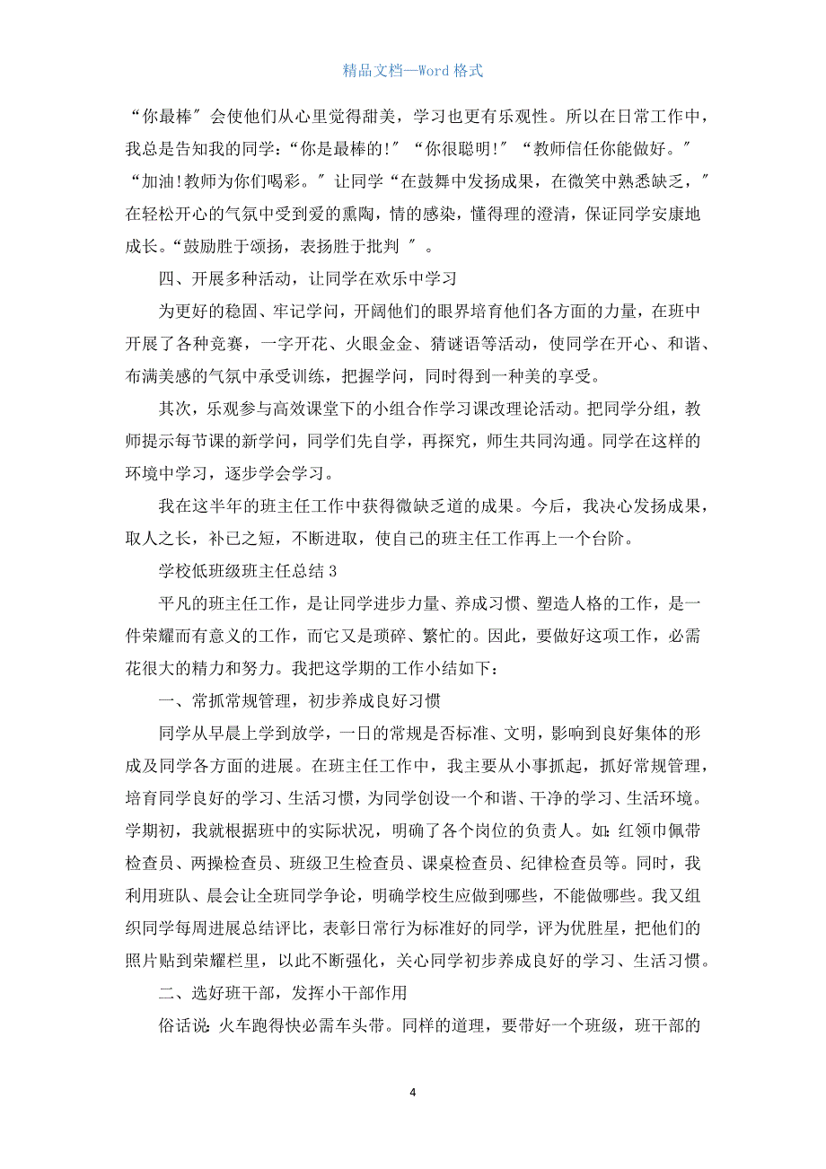 小学低年级班主任总结5篇.docx_第4页