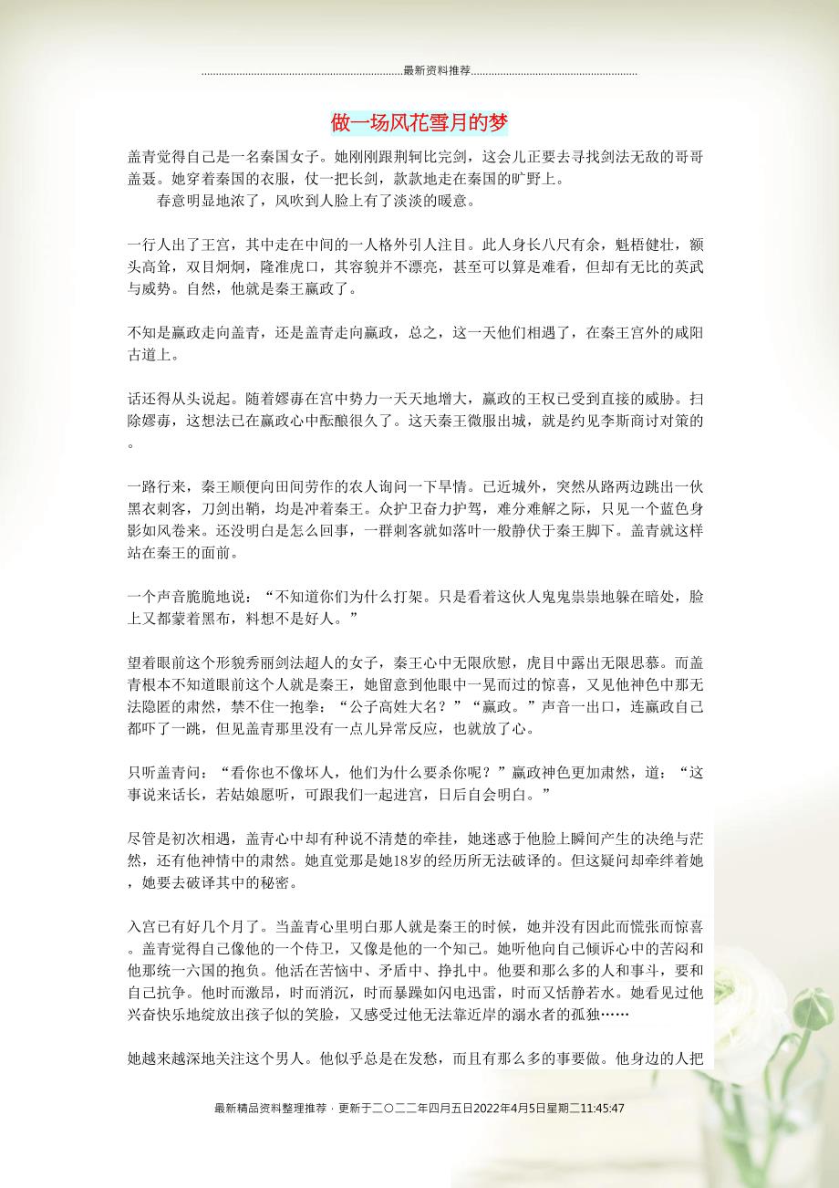 初中语文 小小说（千年演义）做一场风花雪月的梦(共2页DOC)_第1页