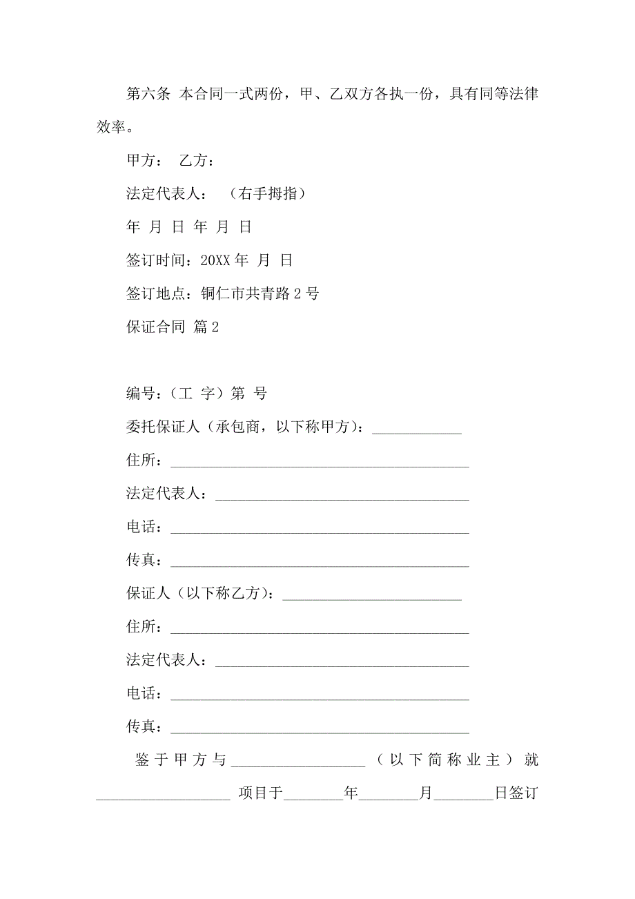 保证合同范文10篇_第3页