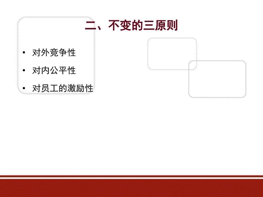 企业多元化薪酬结构和体系设计.ppt_第5页