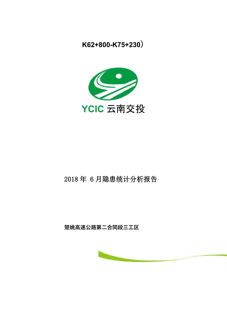 隐患统计分析报告_第1页