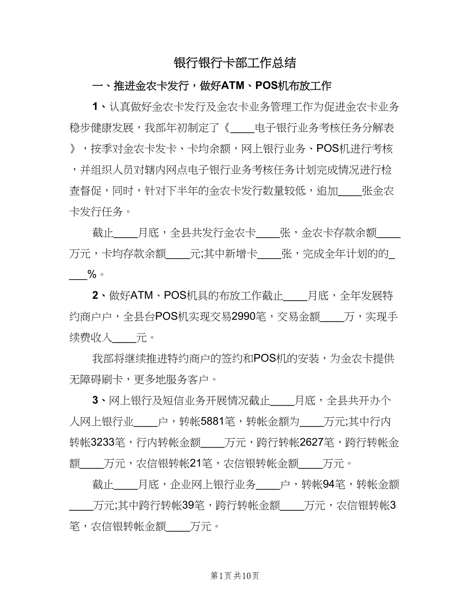 银行银行卡部工作总结（二篇）.doc_第1页