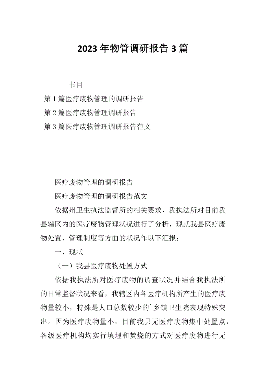 2023年物管调研报告3篇_第1页