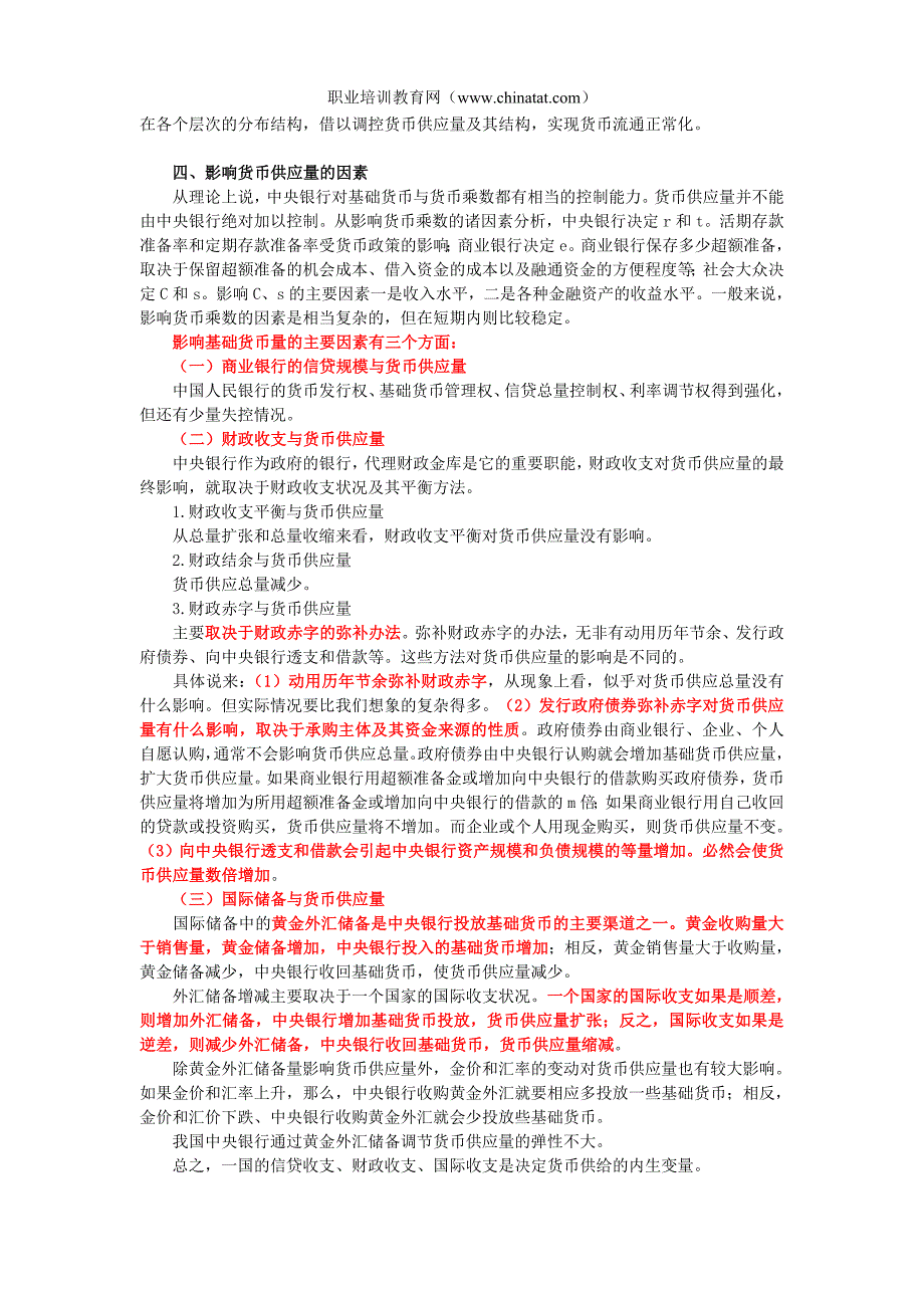 2013年中级经济师考试《金融专业》精华笔记：货币供给.doc_第3页