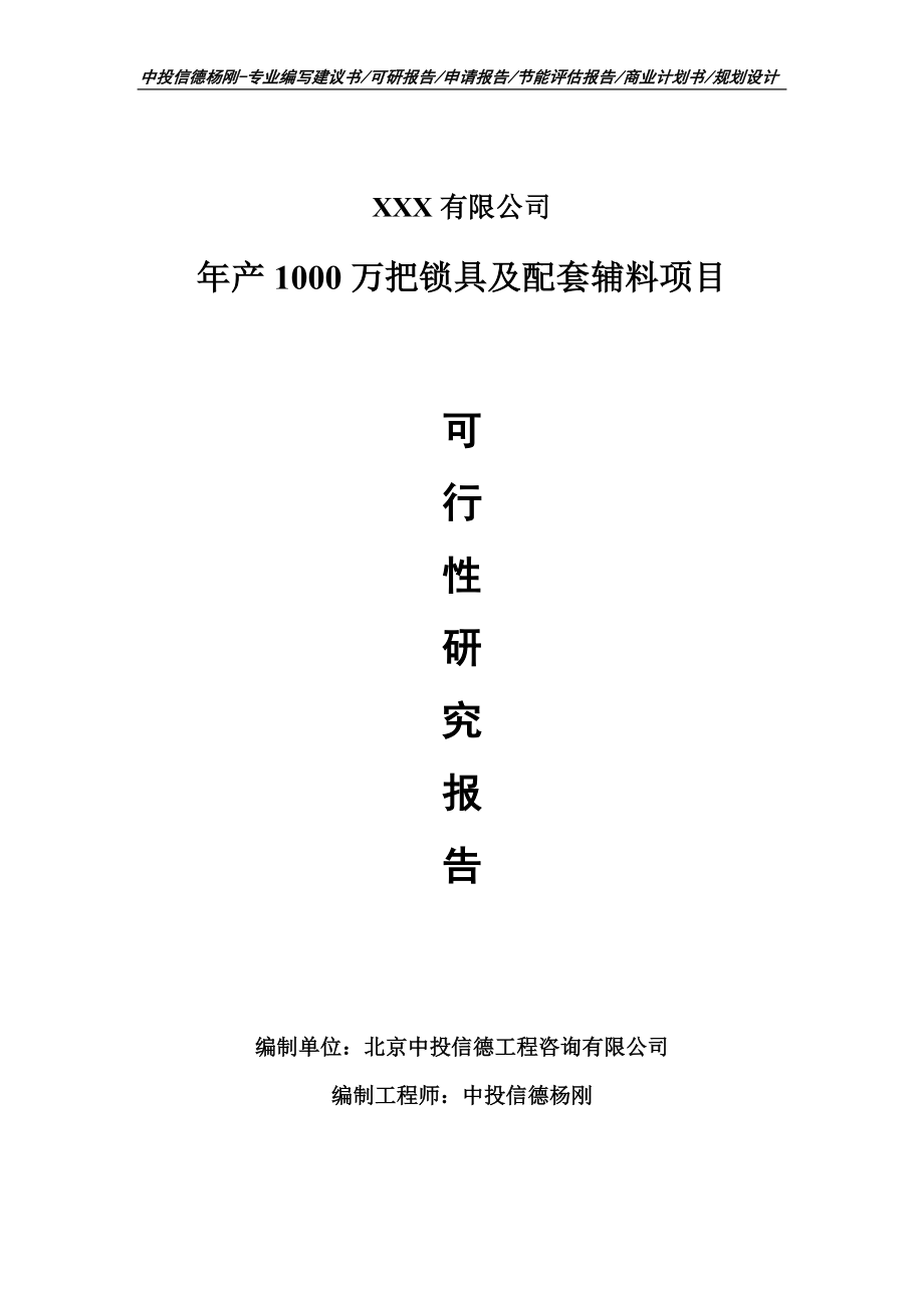 年产1000万把锁具及配套辅料项目可行性研究报告_第1页