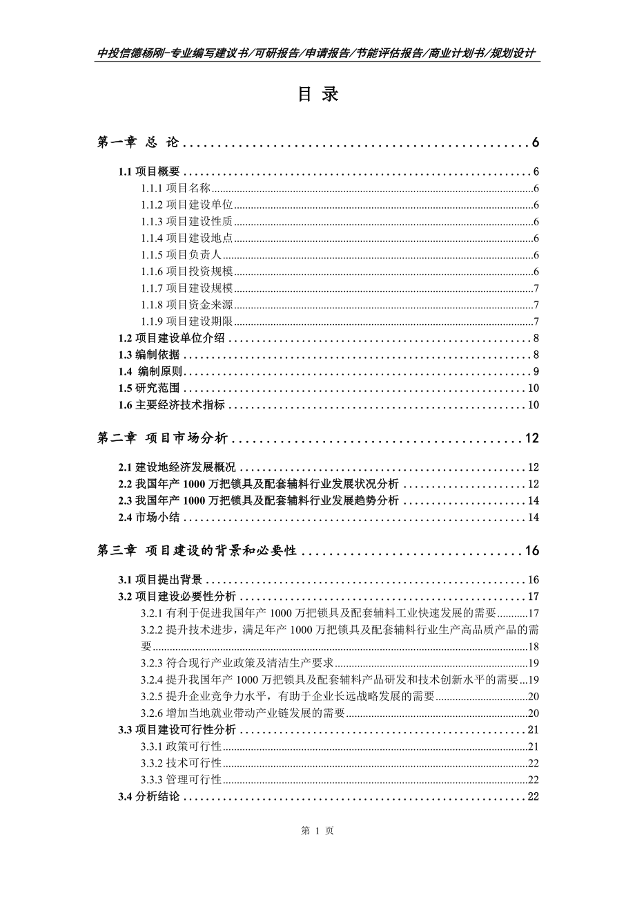 年产1000万把锁具及配套辅料项目可行性研究报告_第2页