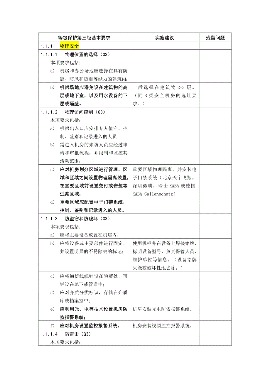 等级保护三级(等保三级)基本要求_第1页