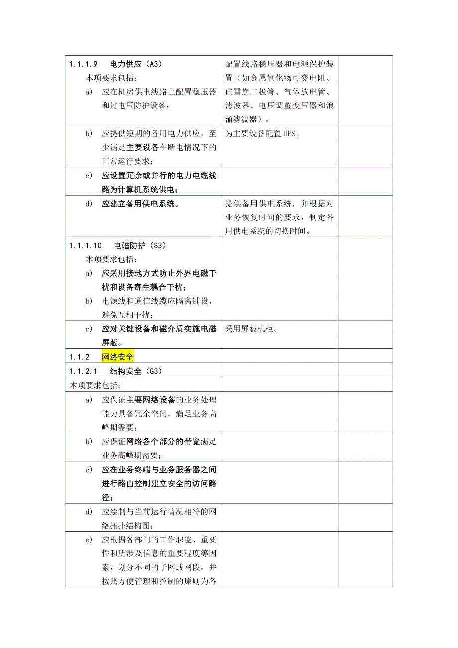 等级保护三级(等保三级)基本要求_第3页