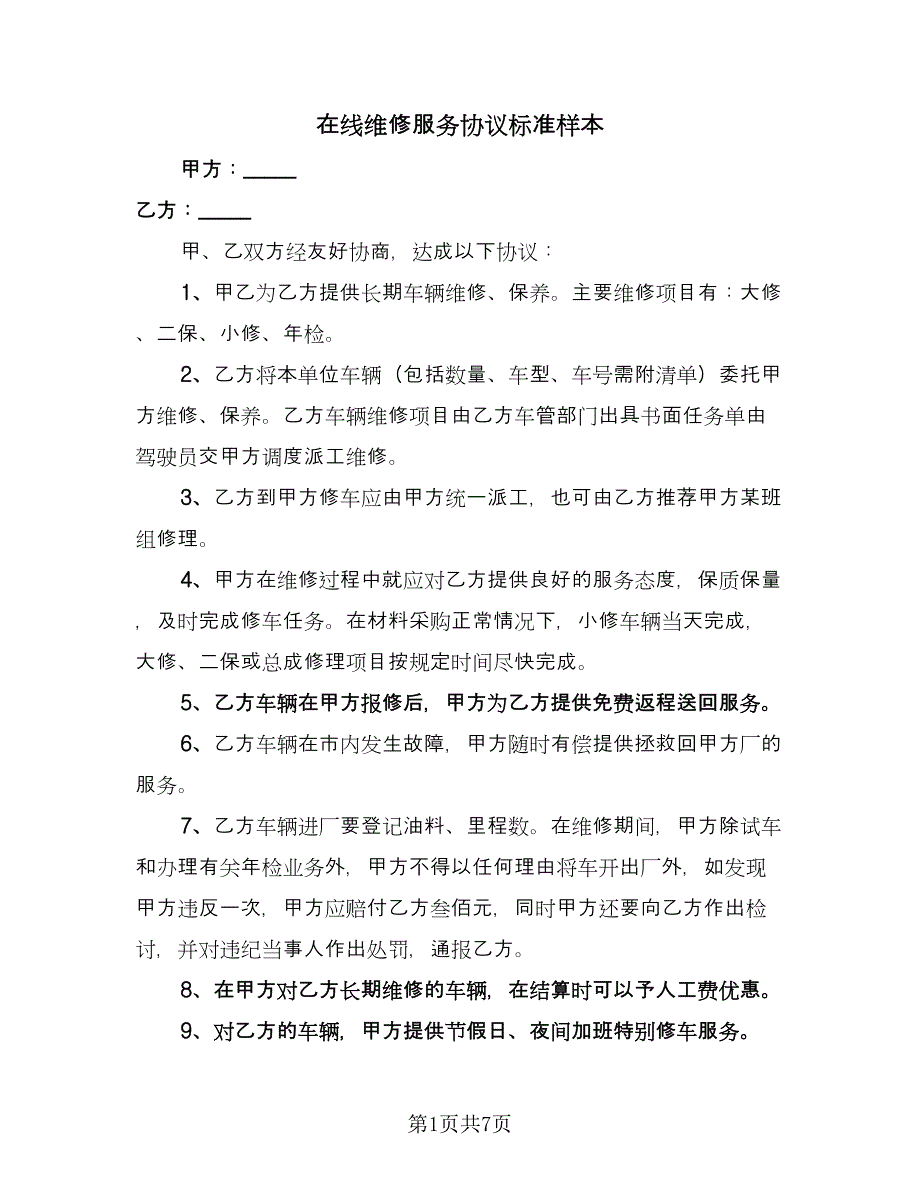 在线维修服务协议标准样本（三篇）.doc_第1页