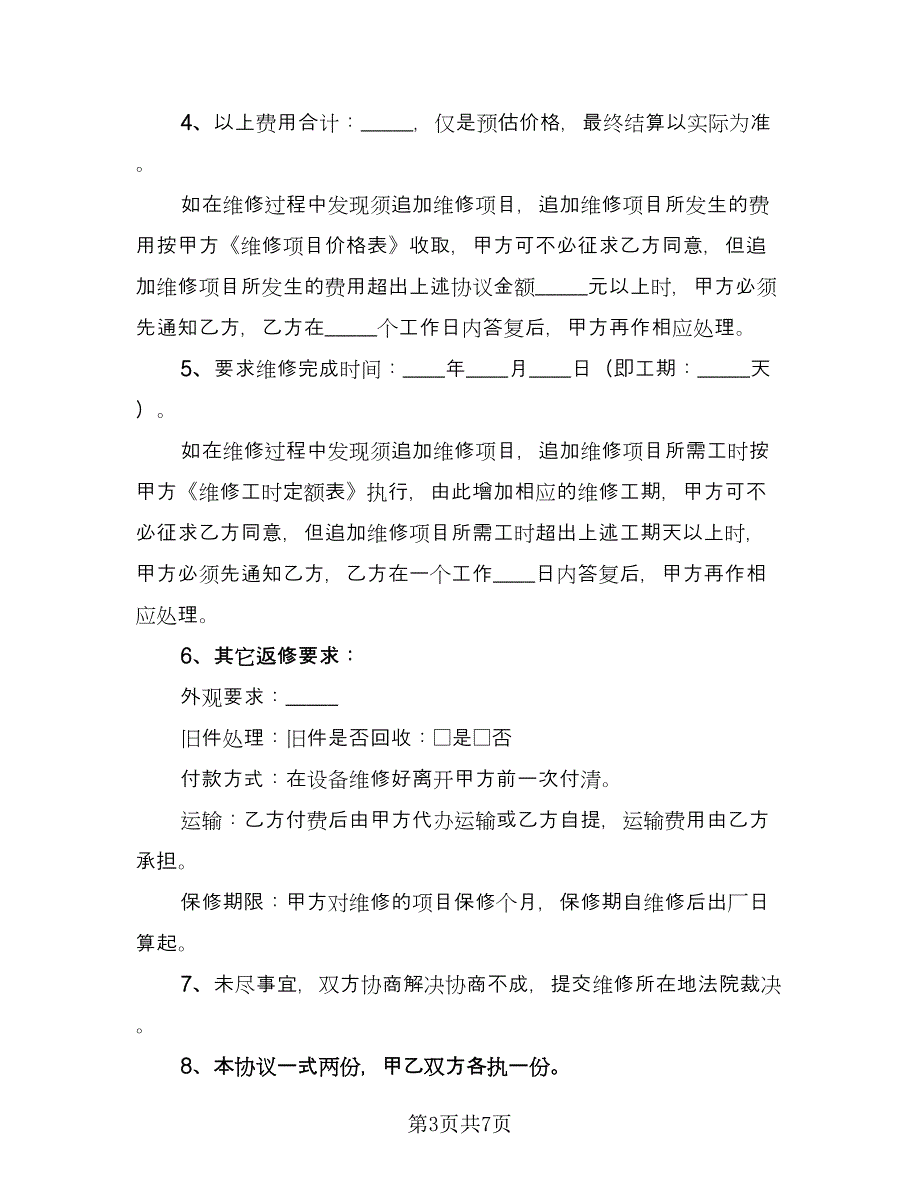 在线维修服务协议标准样本（三篇）.doc_第3页