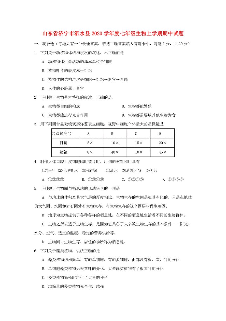 精选类山东省济宁市泗水县202x学七年级生物上学期期中试题济南版_第1页