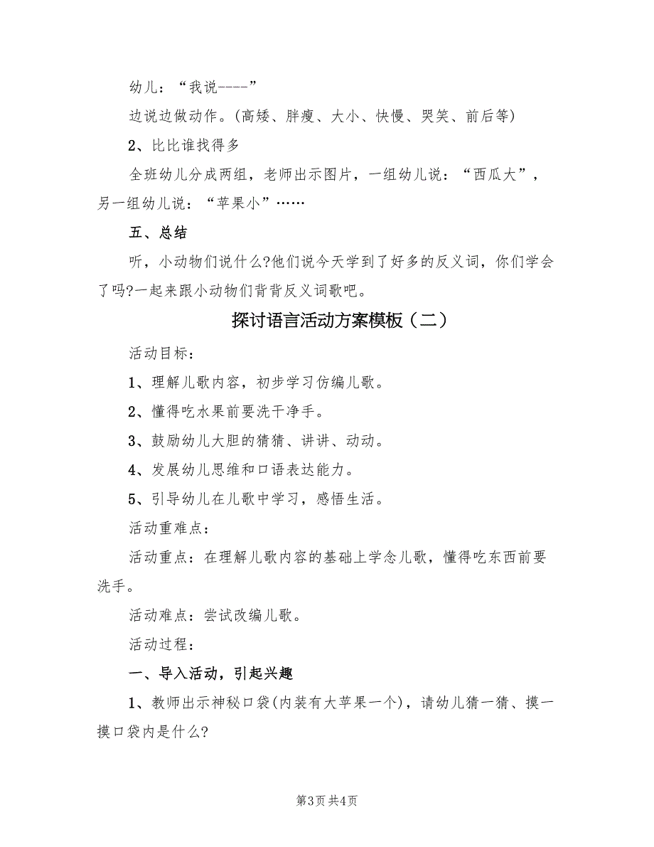 探讨语言活动方案模板（二篇）_第3页