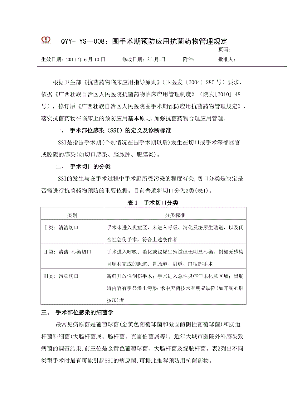 围手术期预防应用抗菌药物管理规定(精品)_第1页