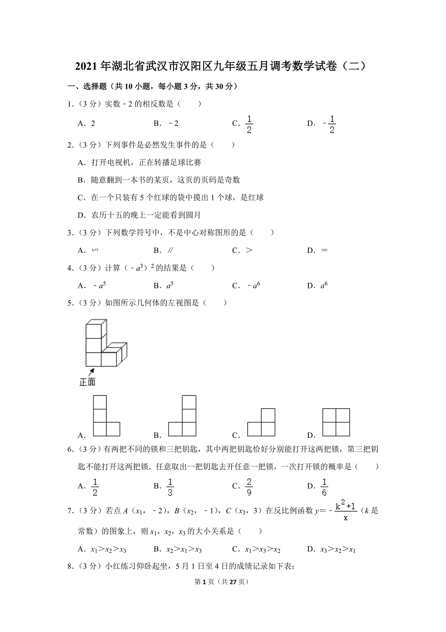 2021年湖北省武汉市汉阳区九年级五月调考数学试卷（二）.doc_第1页