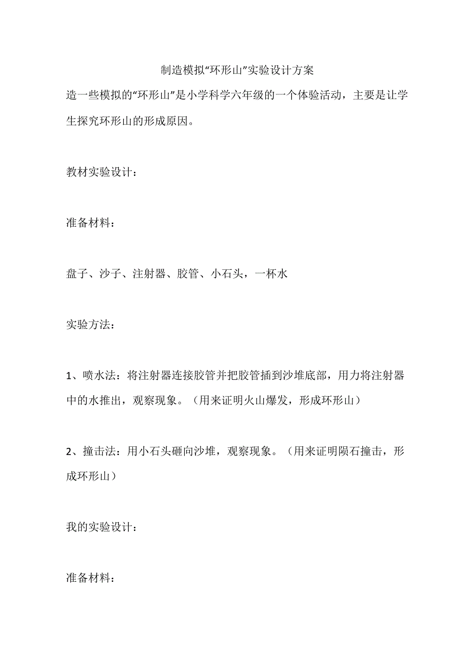 制造模拟“环形山”实验设计方案_第1页