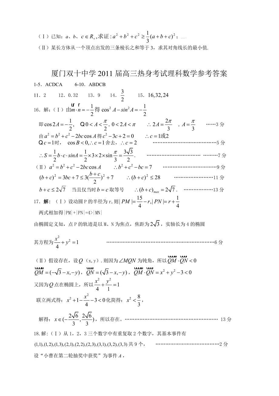 厦门某中学2013届高三热身考试理科数学试题目_第5页