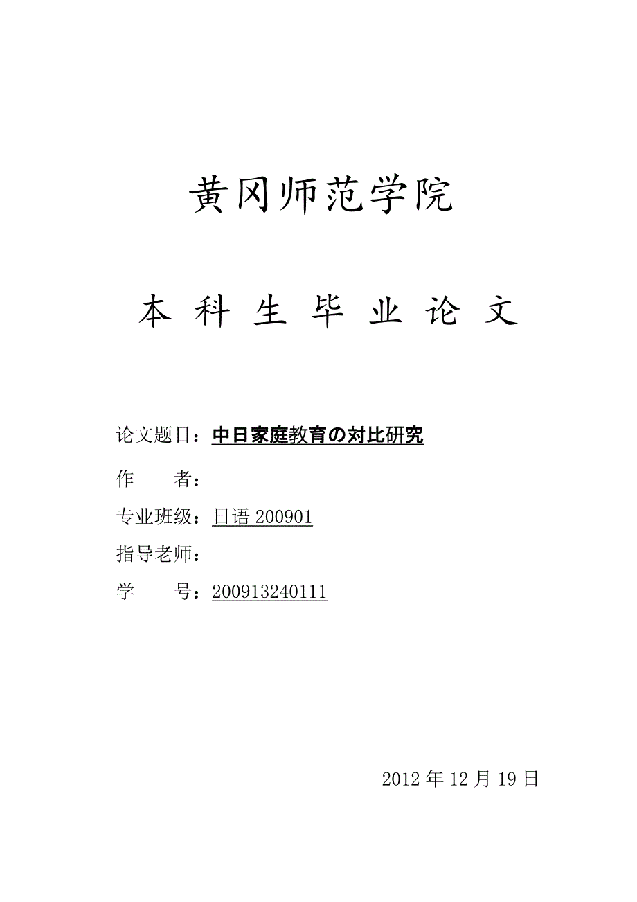 -日语中日家庭教育の対比研究.doc_第1页