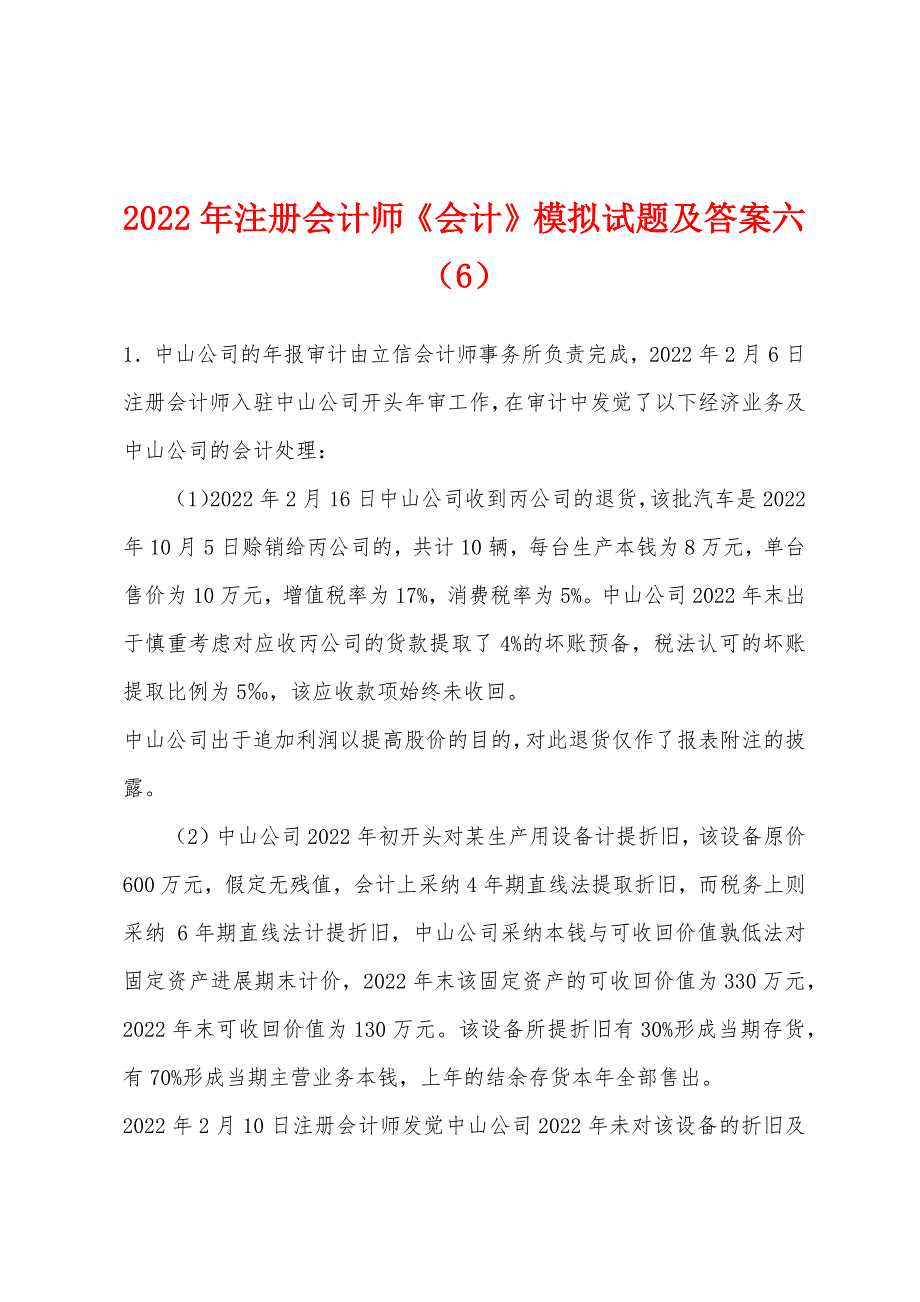 2022年注册会计师《会计》模拟试题及答案六(6).docx_第1页