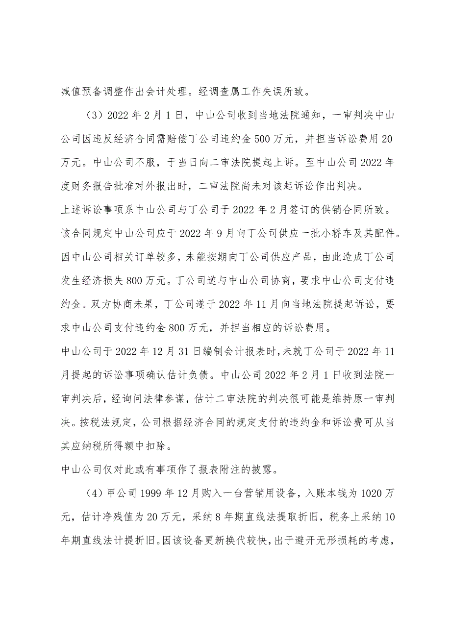 2022年注册会计师《会计》模拟试题及答案六(6).docx_第2页