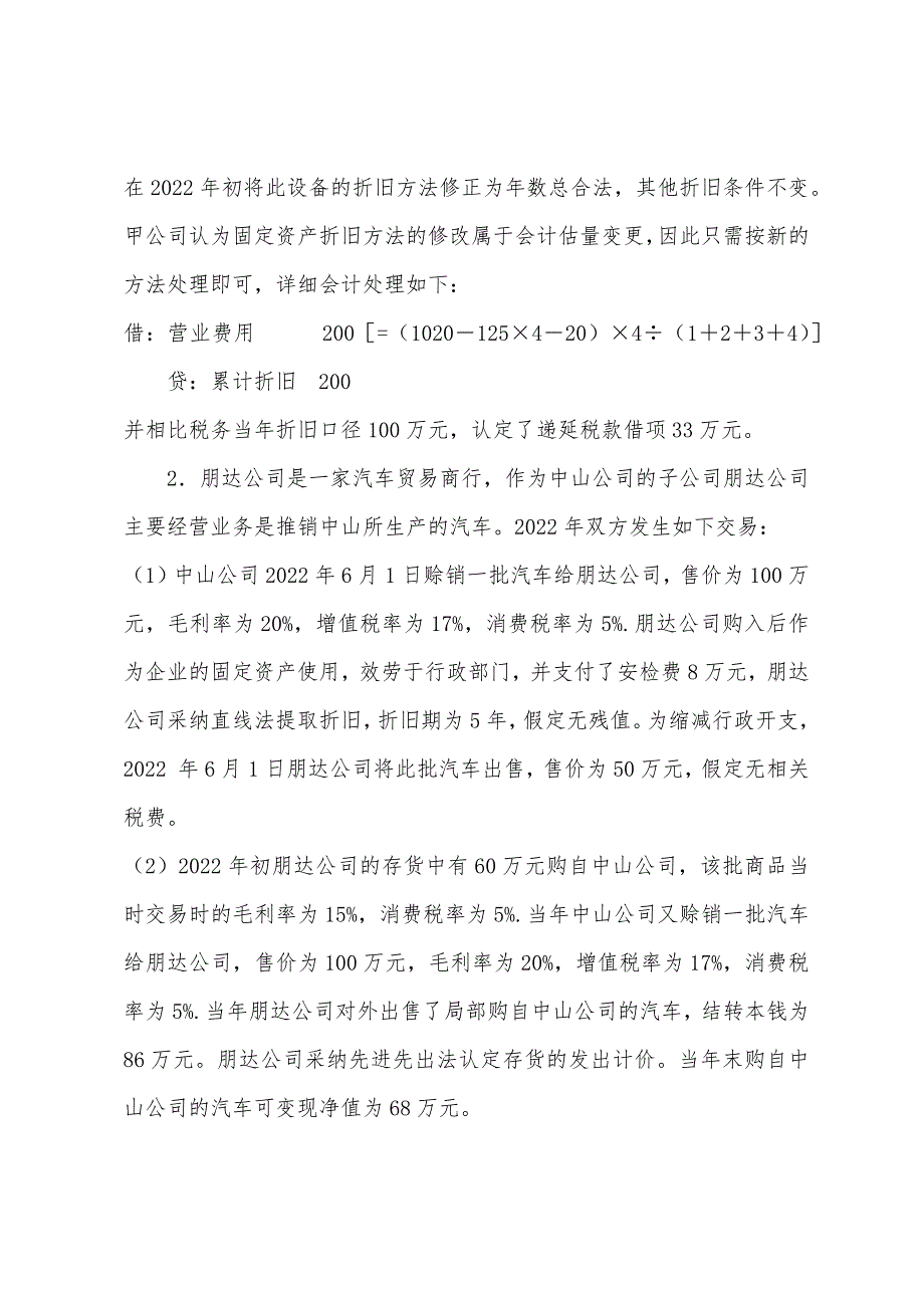 2022年注册会计师《会计》模拟试题及答案六(6).docx_第3页