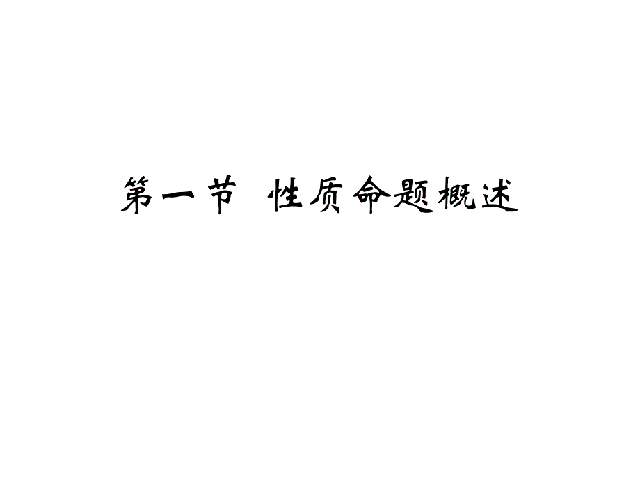 逻辑与应用文件5.性质命题及其推理_第2页