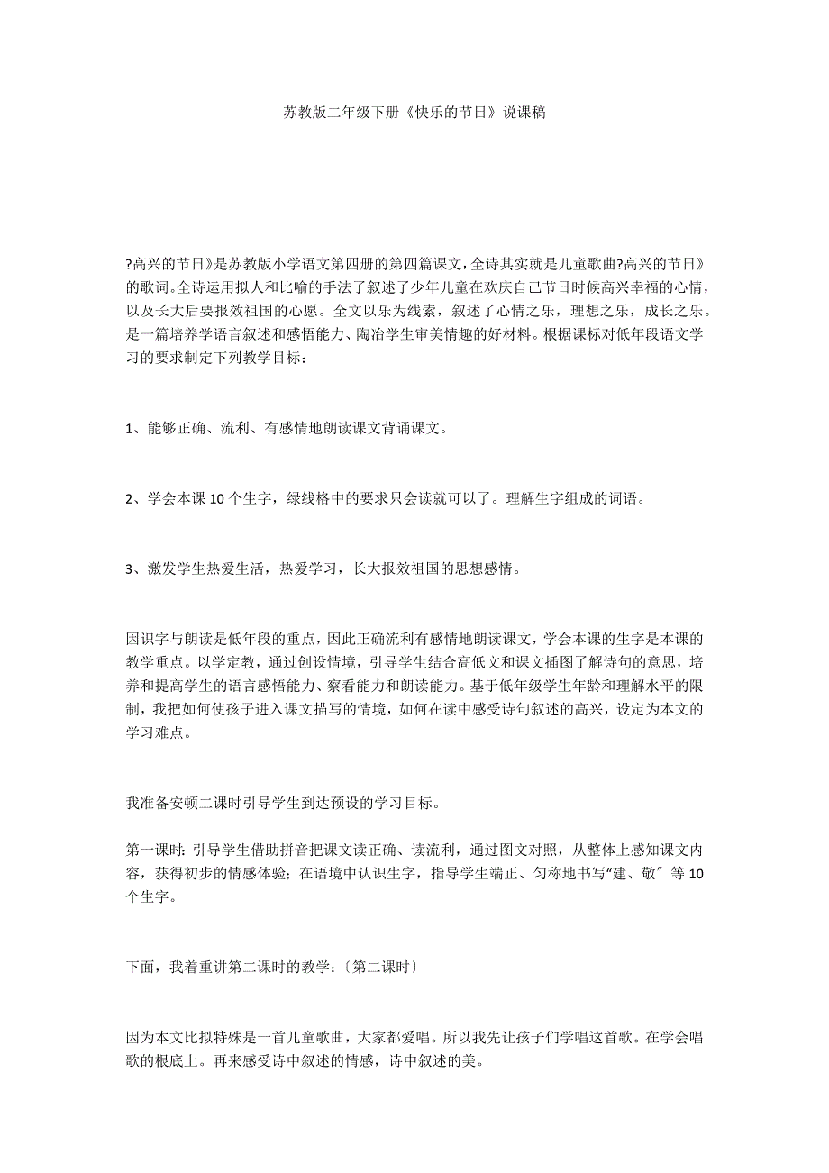 苏教版二年级下册《快乐的节日》说课稿_第1页