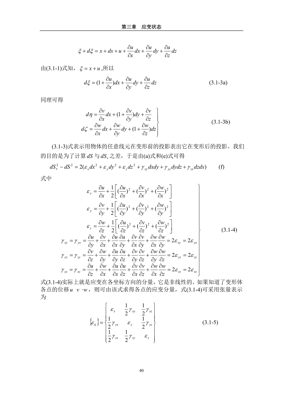 塑性力学_第三章应变状态.doc_第3页