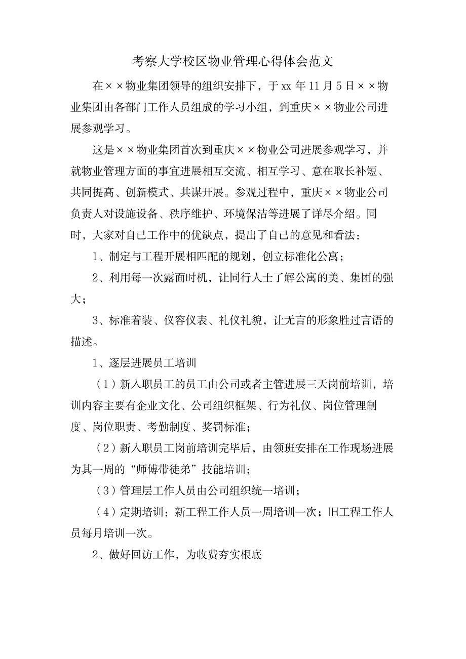 考察大学校区物业管理心得体会范文_办公文档-调研文书_第1页