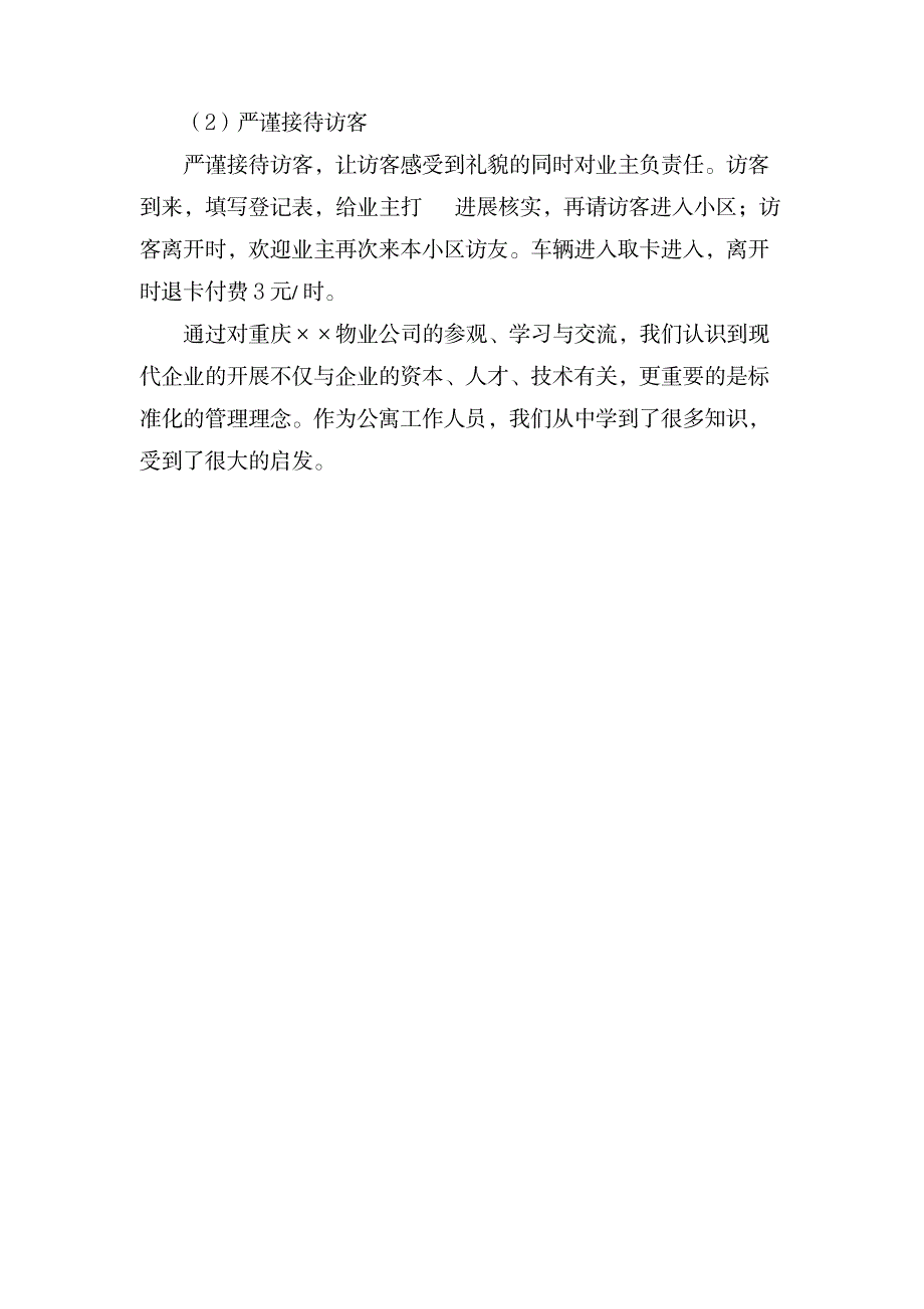 考察大学校区物业管理心得体会范文_办公文档-调研文书_第3页