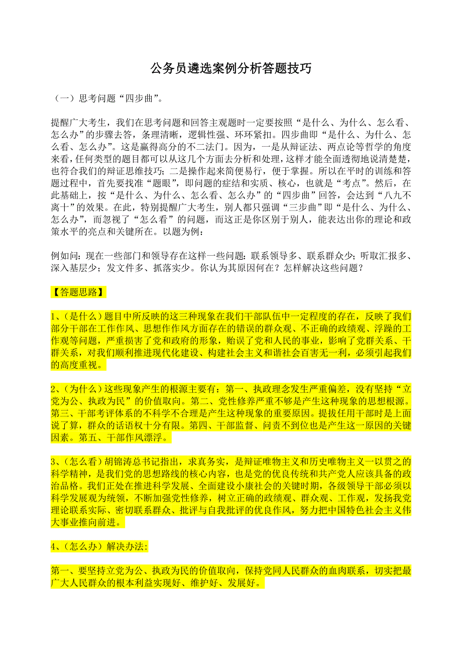 公务员遴选案例分析答题技巧_第1页