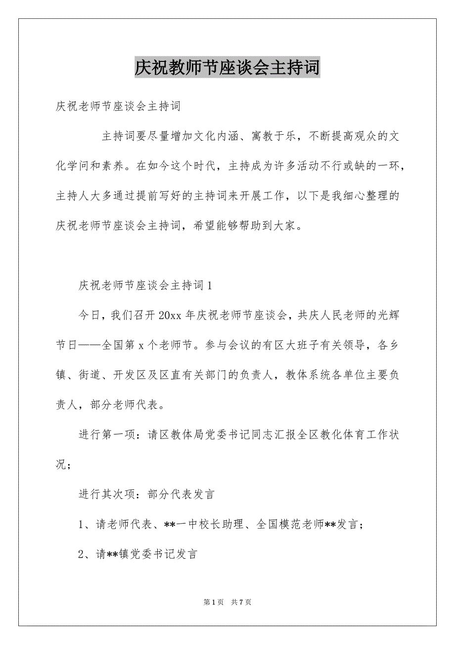 庆祝教师节座谈会主持词_第1页