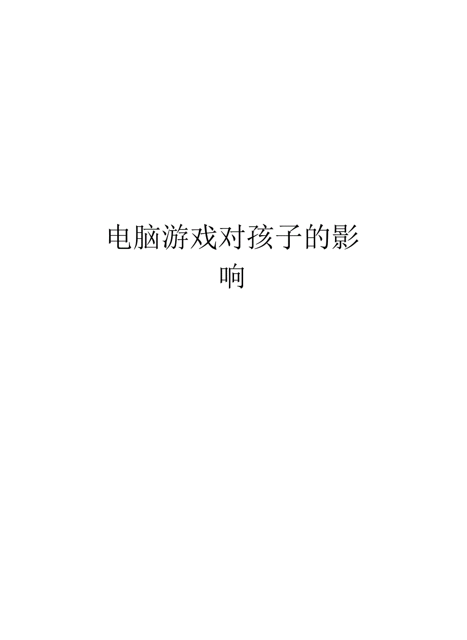 电脑游戏对孩子的影响资料_第1页