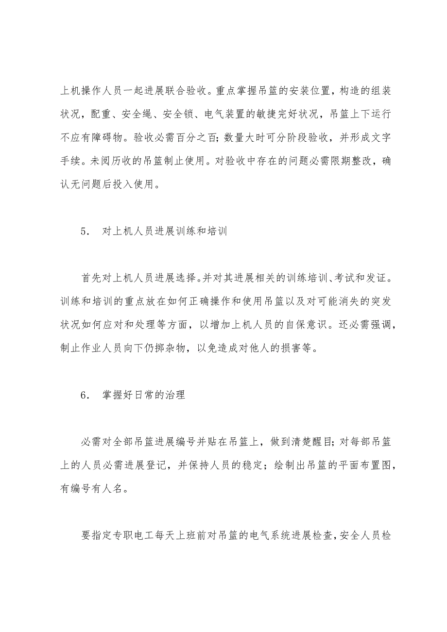 电动吊篮使用过程中应着重控制的几个环节.docx_第4页