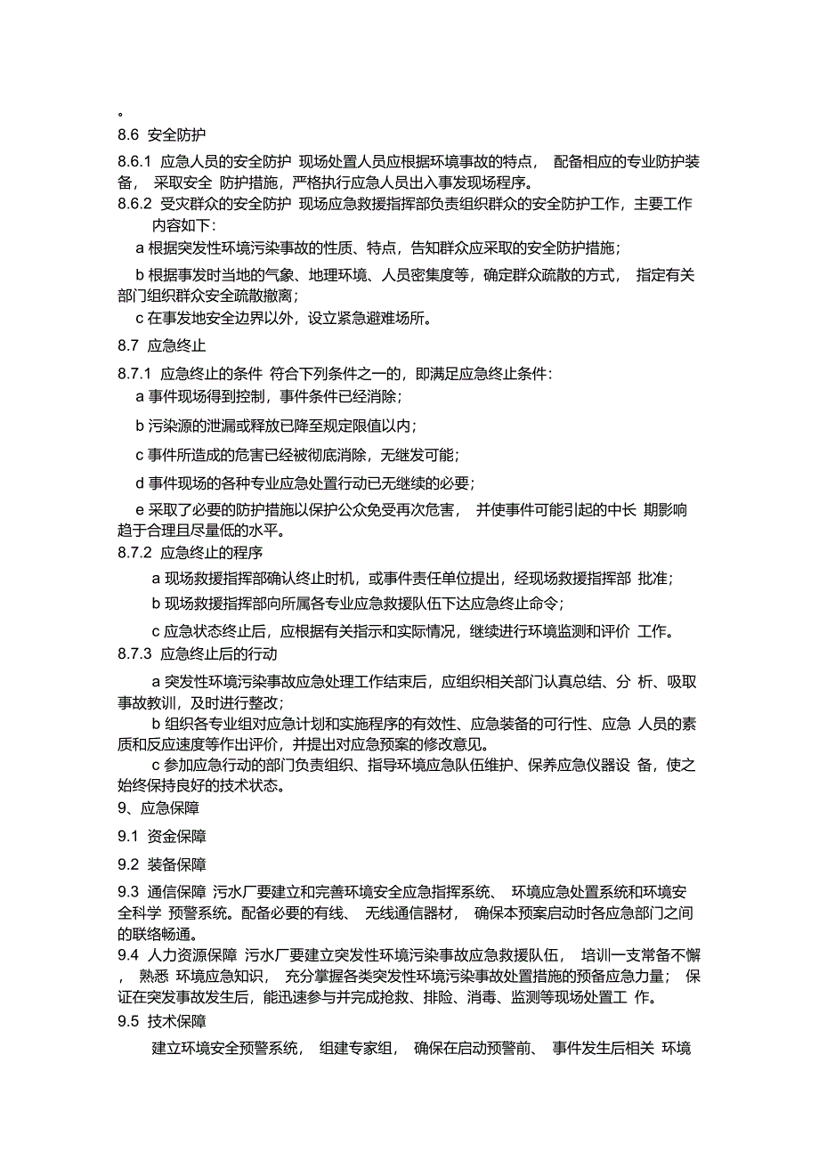 城镇污水处理厂突发环境事件应急预案_第4页