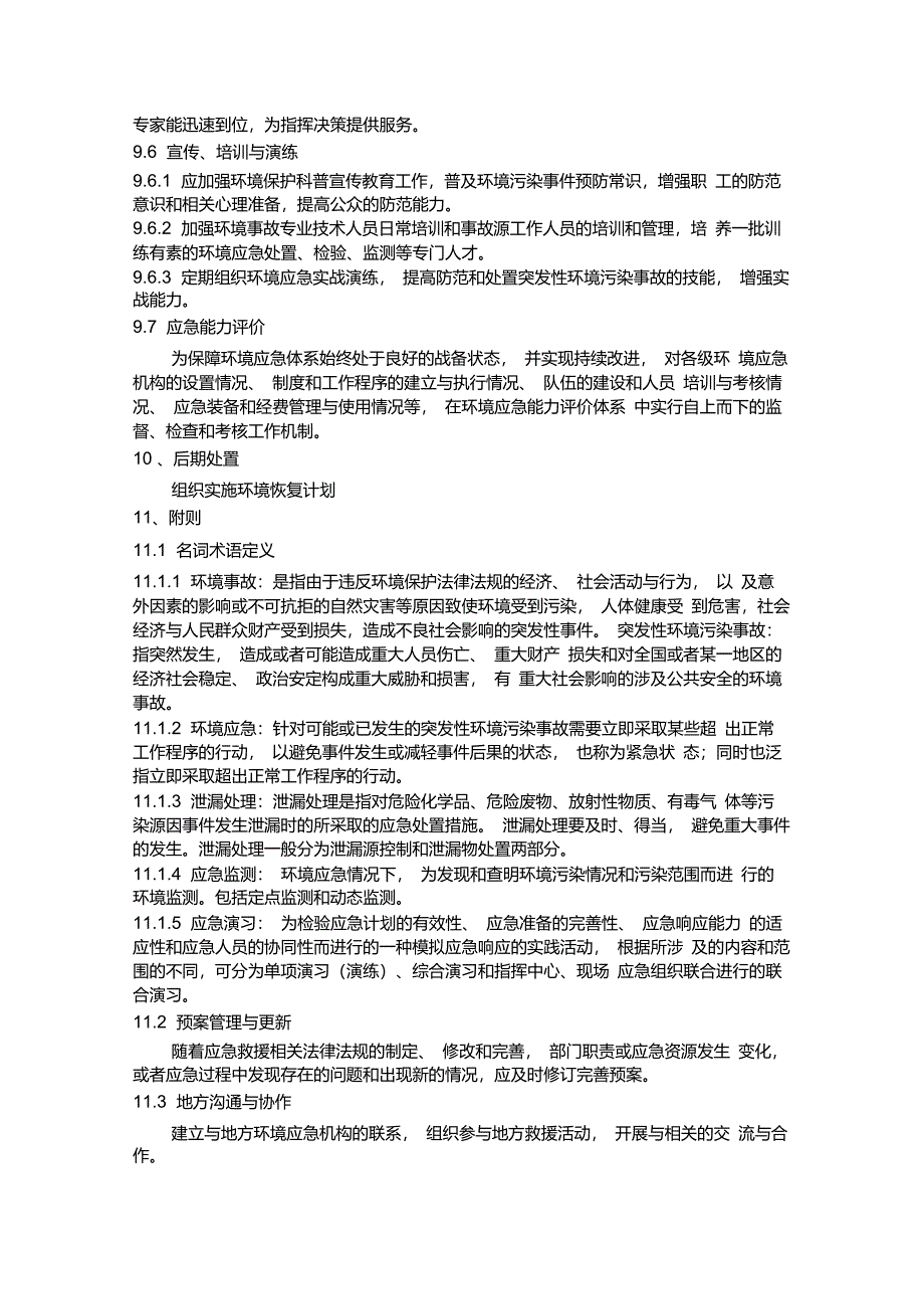 城镇污水处理厂突发环境事件应急预案_第5页