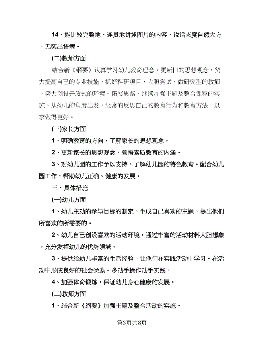 幼儿园大班秋季班主任工作计划范文（二篇）.doc_第3页