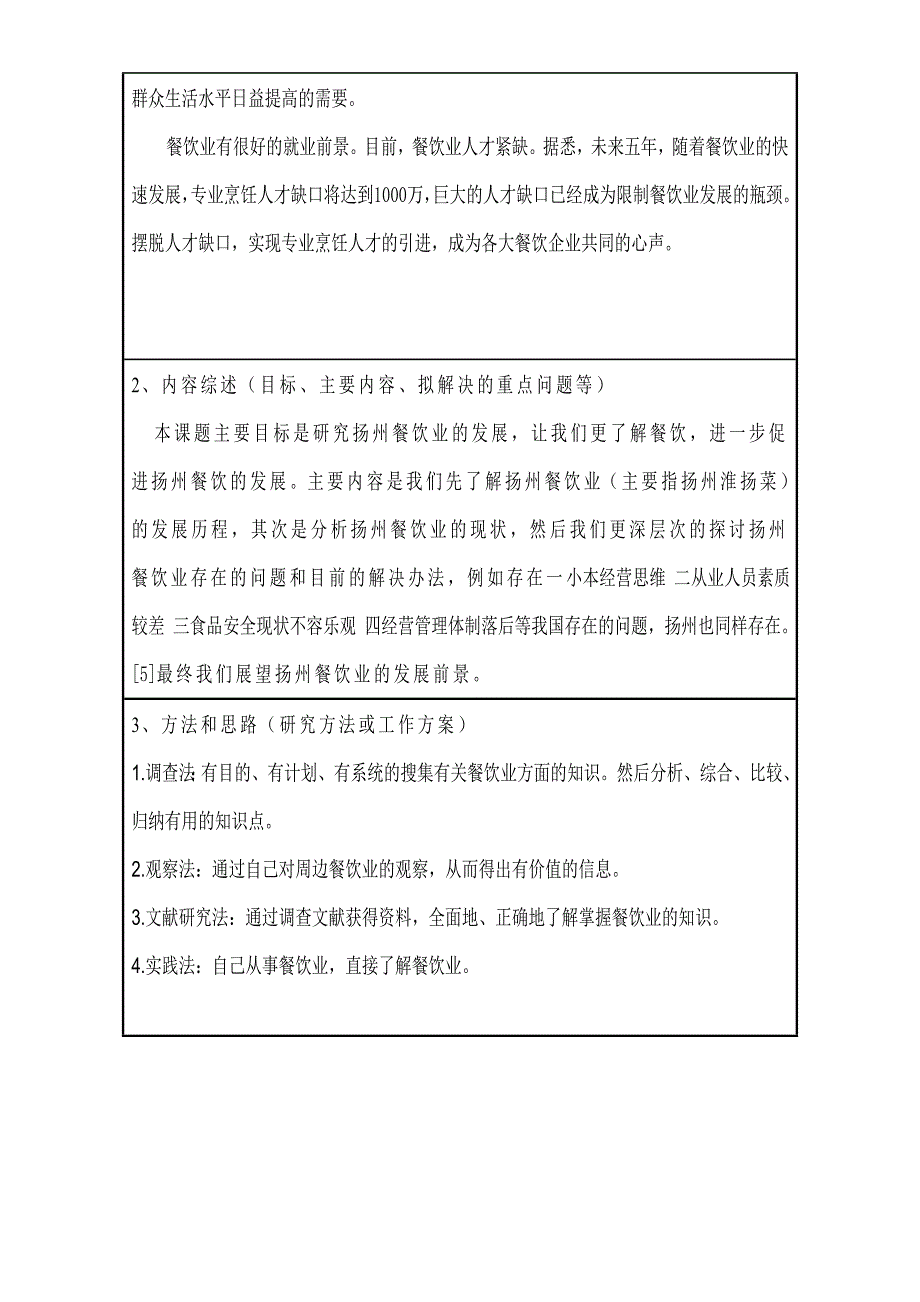 餐饮类毕业项目开题报告_第3页