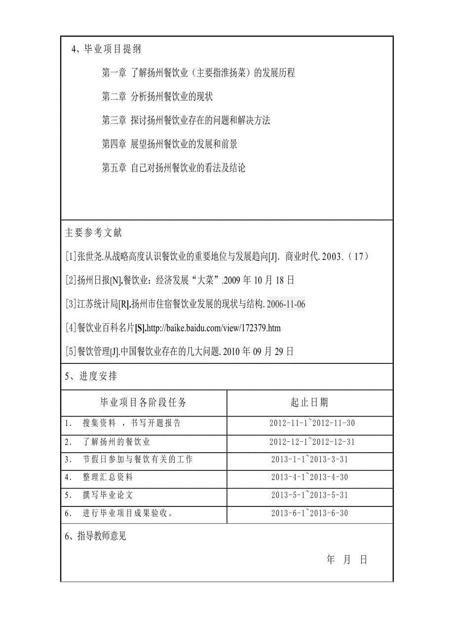 餐饮类毕业项目开题报告_第4页