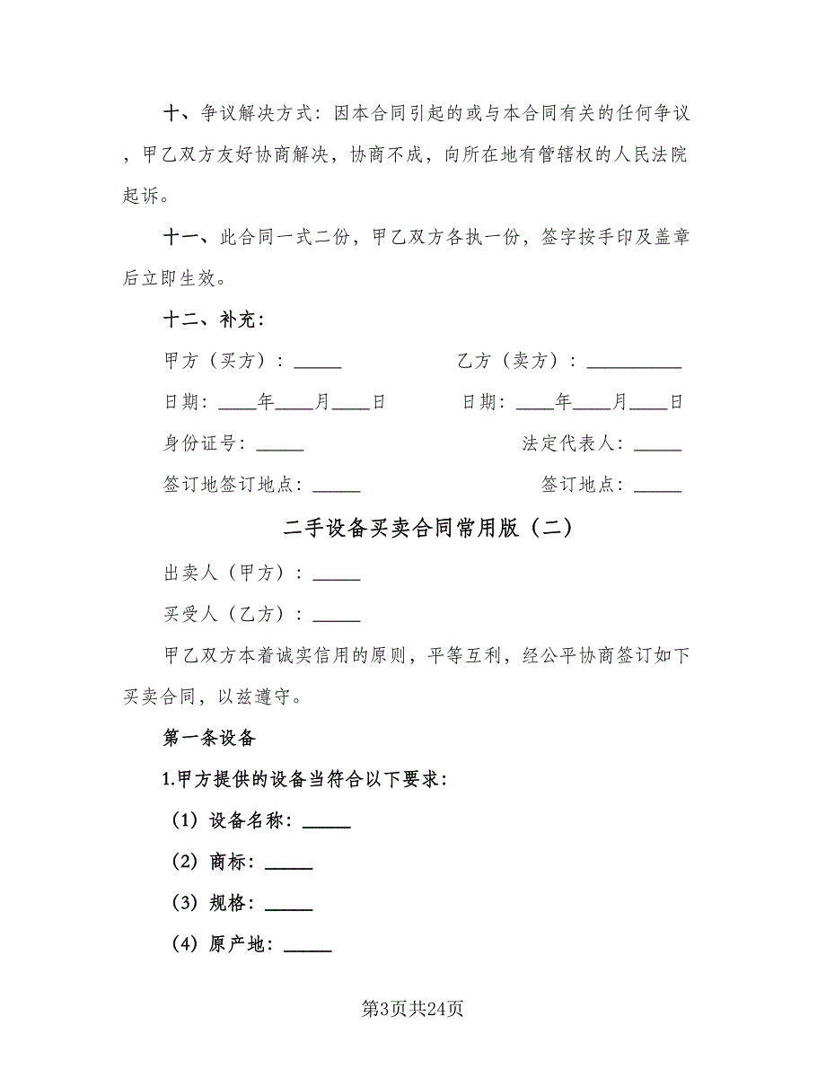 二手设备买卖合同常用版（8篇）_第3页