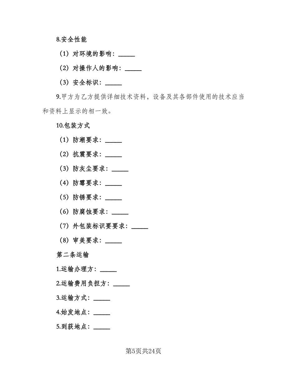 二手设备买卖合同常用版（8篇）_第5页