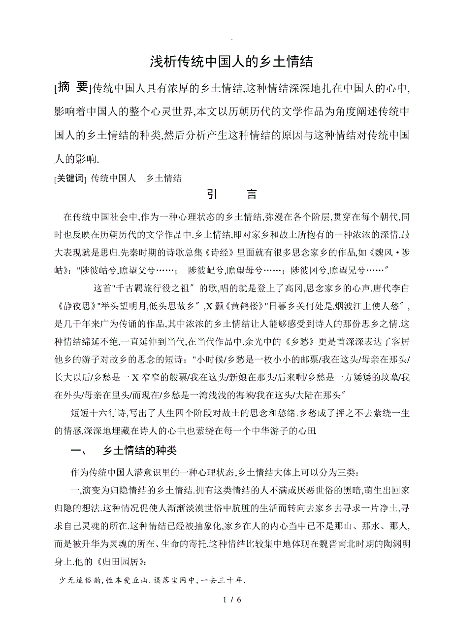 浅析传统中国人的乡土情结_1_第1页